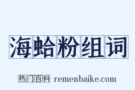 海蛤粉组词是什么意思的图片